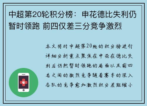 中超第20轮积分榜:申花德比失利仍暂时领跑 前四仅差三分竞争激烈