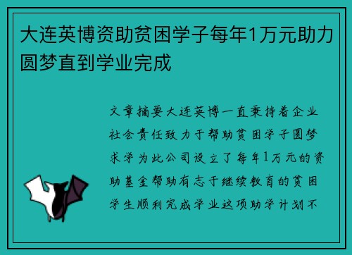大连英博资助贫困学子每年1万元助力圆梦直到学业完成